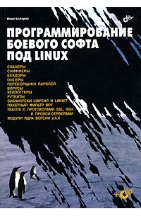 Программирование боевого софта под Linux (+ CD-ROM)