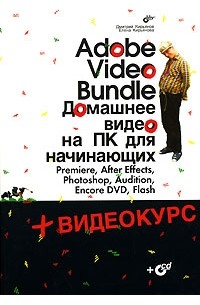 Adobe Video Bundle. Домашнее видео на ПК для начинающих (+ CD-ROM)