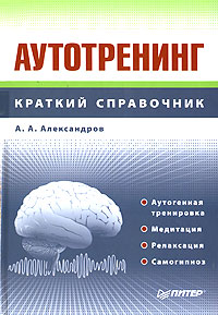 А. А.  Александров - Аутотренинг. Краткий справочник
