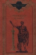 Майкл Грант - Двенадцать цезарей
