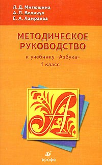  - Методическое руководство к учебнику "Азбука". 1 класс