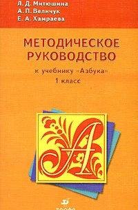  - Методическое руководство к учебнику "Азбука". 1 класс