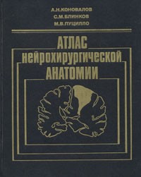  - Атлас нейрохирургической анатомии