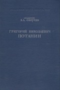 В. А. Обручев - Григорий Николаевич Потанин