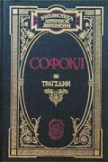 Софокл  - Софокл. Трагедии (сборник)