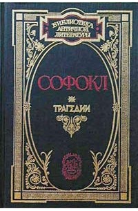 Софокл. Трагедии