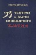 В театрах и кино свободного Китая