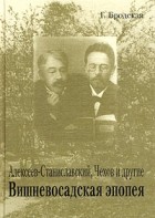 Галина Бродская - Алексеев-Станиславский, Чехов и другие. Вишневосадская эпопея. В 2 томах. Том 1. Середина XIX века - 1898