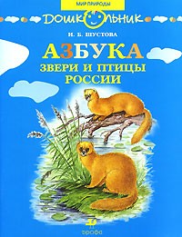 Инна Шустова - Азбука. Звери и птицы России