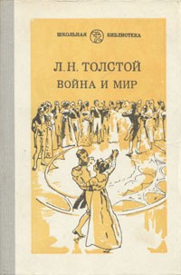 Л. Н. Толстой - Война и мир. В четырех томах. Том 2