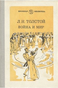 Л. Н. Толстой - Война и мир. В четырех томах. Том 2
