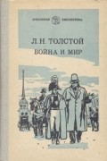Л. Н. Толстой - Война и мир. В четырех томах. Том 1