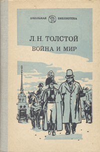 Л. Н. Толстой - Война и мир. В четырех томах. Том 1