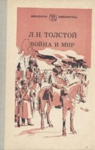 Л. Н. Толстой - Война и мир. В четырех томах. Том 4