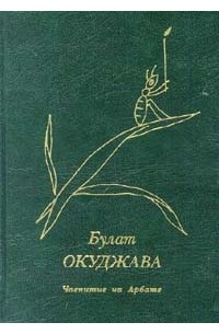 Булат Окуджава - Чаепитие на Арбате (сборник)