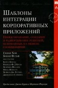  - Шаблоны интеграции корпоративных приложений