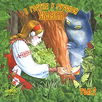  - В гостях у русской сказки. Том 2 (аудиокнига на 2 CD) (сборник)