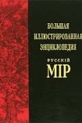  - Большая иллюстрированная энциклопедия "Русскiй мiр". Том 2 (Аксай - Англия)