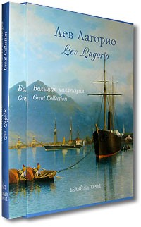  - Лев Лагорио. Большая коллекция / Lev Lagorio: Great Collection (подарочное издание)