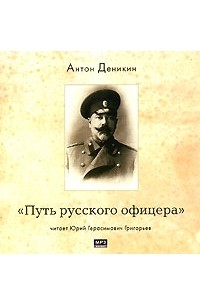 Антон Деникин - Путь русского офицера