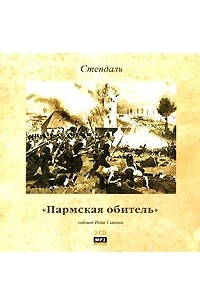 Стендаль - Пармская обитель (аудиокнига MP3 на 2 CD)