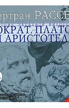Бертран Рассел - История западной философии. В 6 томах. Часть 2. Сократ, Платон и Аристотель (аудиокнига MP3)