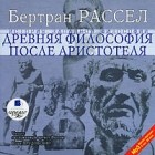 Бертран Рассел - История западной философии. В 6 томах. Часть 3. Древняя философия после Аристотеля (аудиокнига MP3)