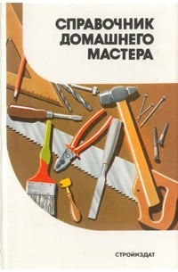 А. М. Шепелев - Справочник домашнего мастера