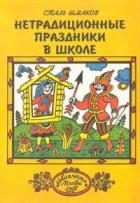 Сталь Шмаков - Нетрадиционные праздники в школе