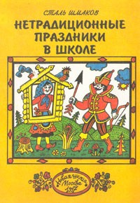 Сталь Шмаков - Нетрадиционные праздники в школе