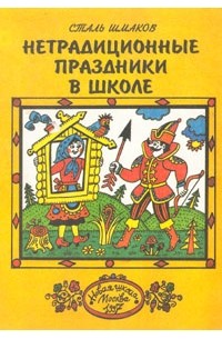 Сталь Шмаков - Нетрадиционные праздники в школе