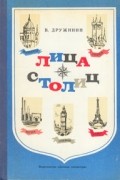 В. Дружинин - Лица столиц