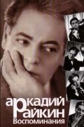 Аркадий Райкин. Воспоминания