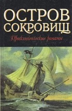  - Остров сокровищ. Морской ястреб (сборник)