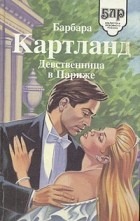 Барбара Картланд - Девственница в Париже. Непредсказуемая невеста (сборник)