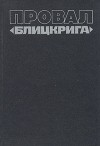 В. А. Анфилов - Провал "Блицкрига"