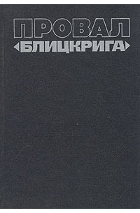 В. А. Анфилов - Провал "Блицкрига"