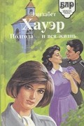 Элизабет Хауэр - Полгода - и вся жизнь