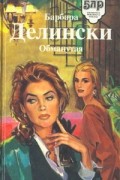 Барбара Делински - Обманутая