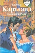 Барбара Картланд - Поцелуй в Риме