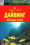 Дайвинг. Красное море. Путеводитель