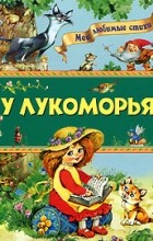 Александр Пушкин - У лукоморья (сборник)