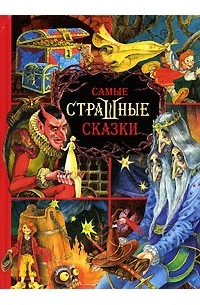 Книга Самые страшные сказки (сборник)