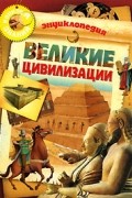 Доминик Жоли - Великие цивилизации. Энциклопедия