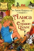 Льюис Кэрролл - Алиса в Стране Чудес