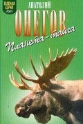 Анатолий Онегов - Планета-тайга (сборник)
