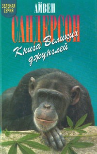 Айвен Сандерсон - Книга Великих джунглей