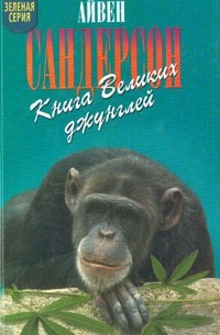 Айвен Сандерсон - Книга Великих джунглей