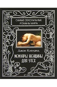 Мемуары женщины для утех