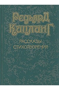 Редьярд Киплинг - Рассказы. Стихотворения (сборник)